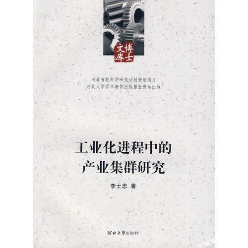 工業(yè)化進(jìn)程中的產(chǎn)業(yè)集群研究