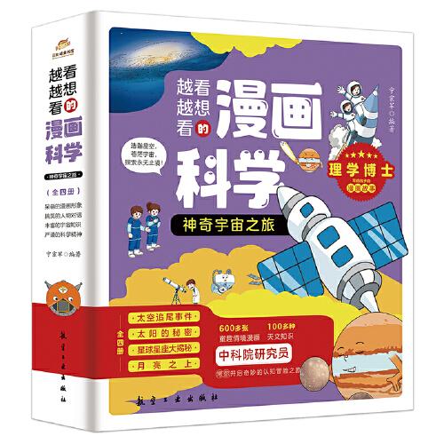 越看越想看的漫畫科學(xué)：神奇宇宙之旅（全4冊）