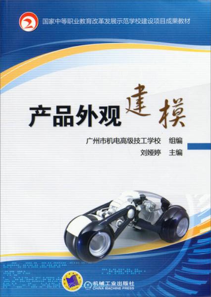 国家中等职业教育改革发展示范学校建设项目成果教材：产品外观建模