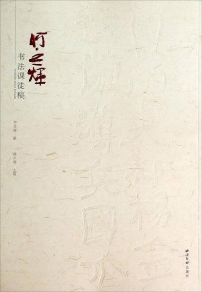 何應(yīng)輝書法課徒稿