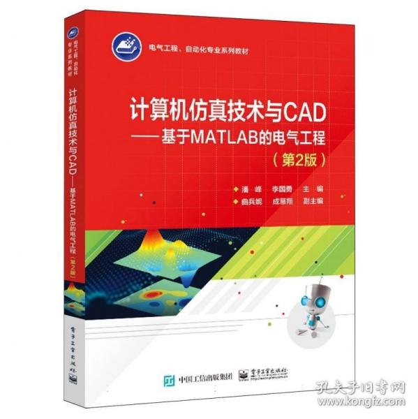 計算機仿真技術(shù)與CAD--基于MATLAB的電氣工程(第2版電氣工程自動化專業(yè)系列教材)