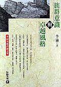 族群意識(shí)與卓越風(fēng)格