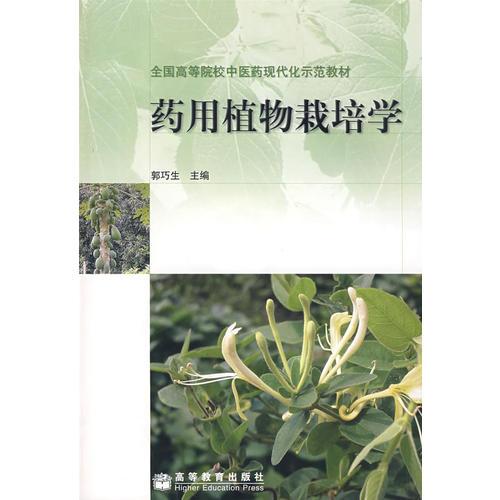 药用植物栽培学