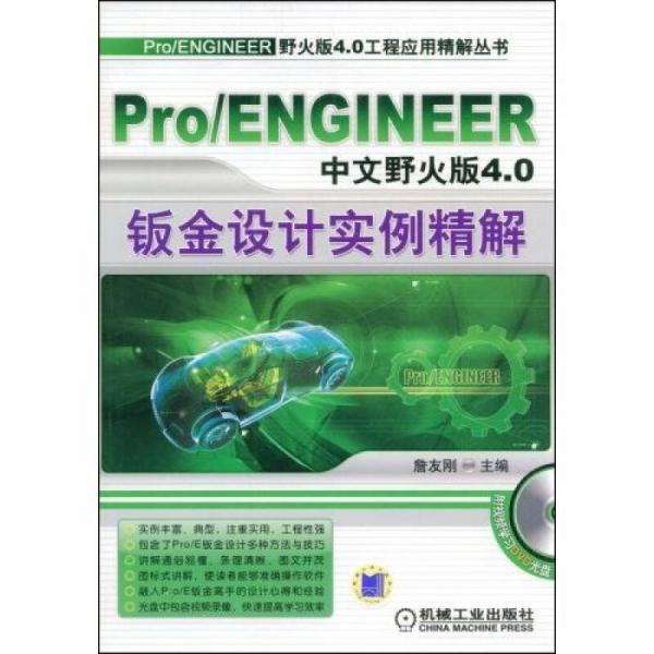 Pro/ENGINEER中文野火版4.0钣金设计实例精解