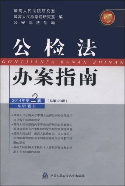 公检法办案指南（2014年第2辑·总第170辑）