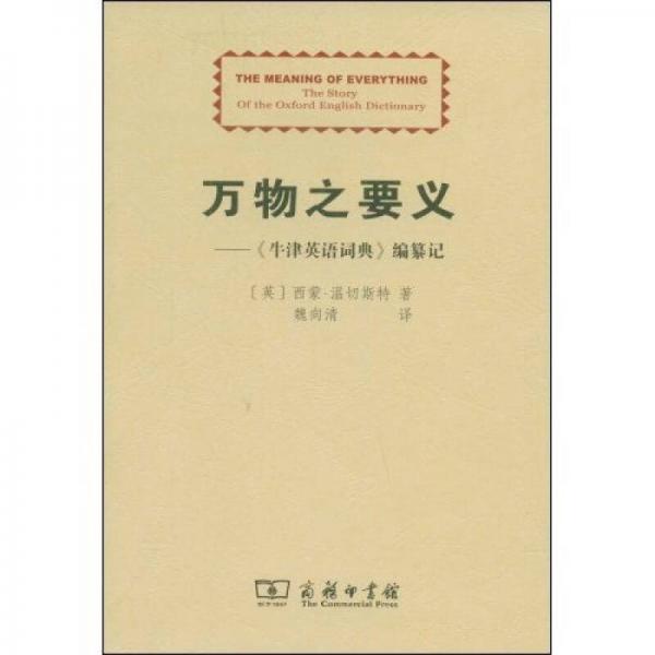 萬物之要義:《牛津英語詞典》編篡記