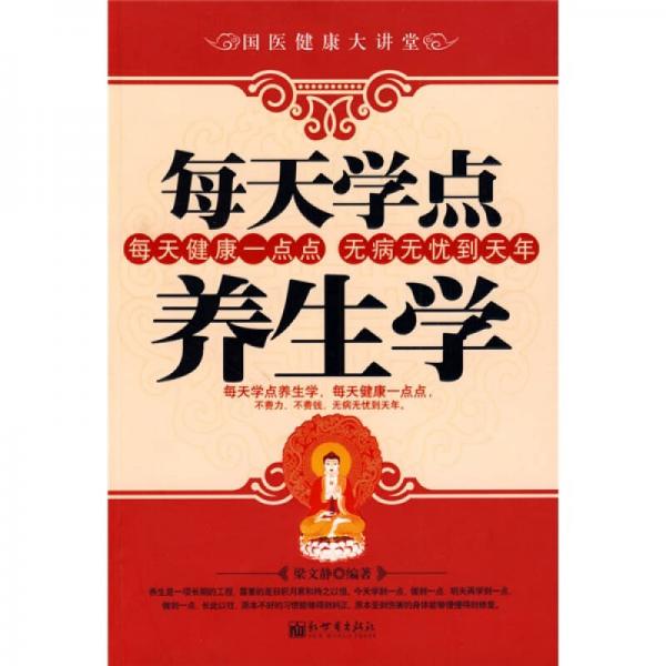 國醫(yī)健康大講堂：每天學(xué)點(diǎn)養(yǎng)生學(xué)