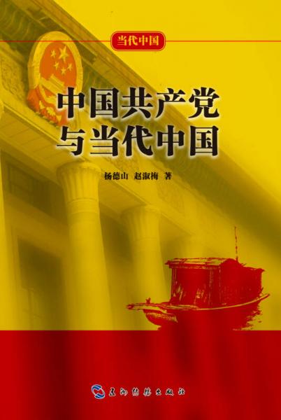 当代中国系列丛书：中国共产党与当代中国（中）