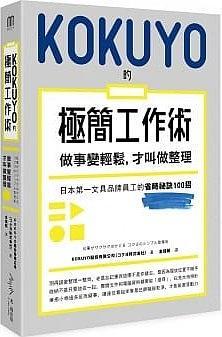 KOKUYO的極簡(jiǎn)工作術(shù)