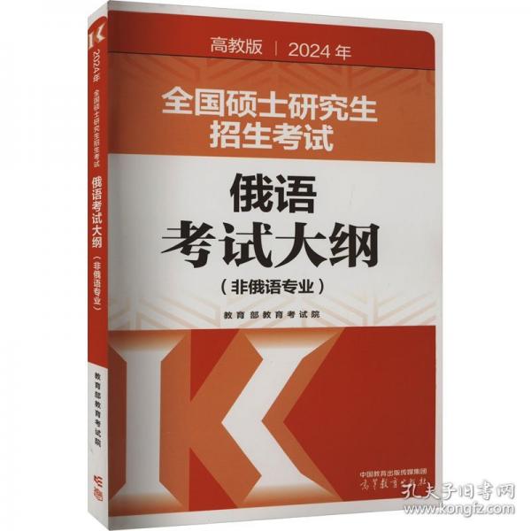 2025年全國(guó)碩士研究生招生考試俄語考試大綱(非俄語專業(yè))
