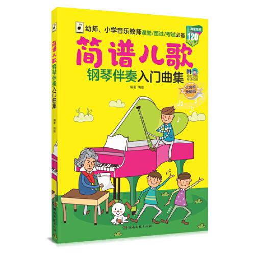 簡譜兒歌鋼琴伴奏入門曲集