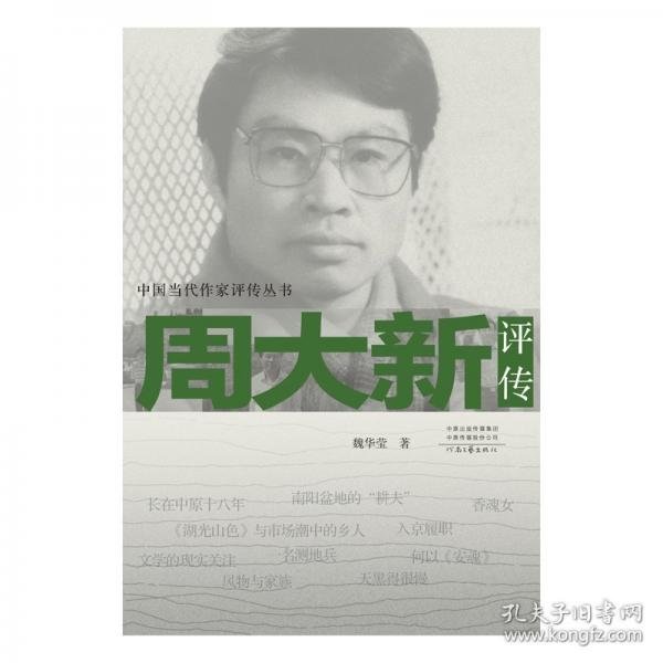 周大新評傳