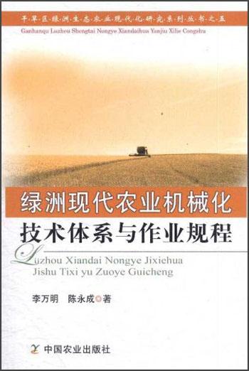 綠洲現(xiàn)代農(nóng)業(yè)機械化技術(shù)體系與作業(yè)規(guī)程
