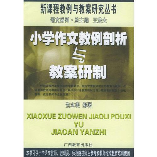 小学作文教例剖析与教案研制——新课程教例与教案研究丛书