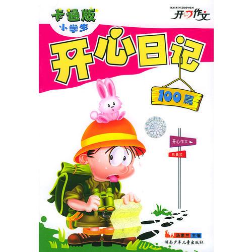 小学生开心日记100篇（卡通版）——开心作文