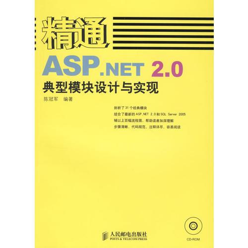 精通ASP.NET 2.0典型模块设计与实现