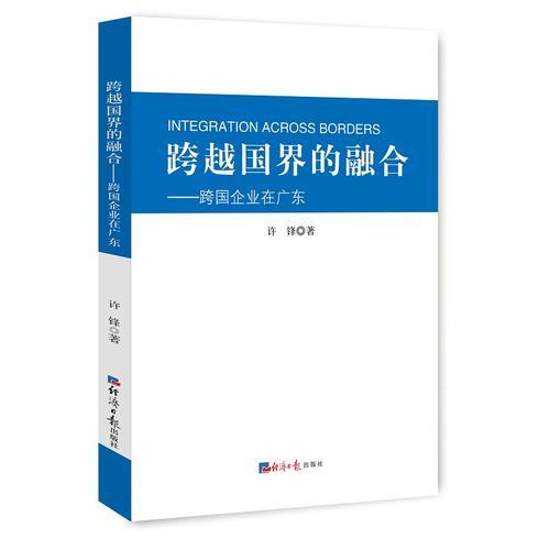 跨越国界的融合：跨国企业在广东