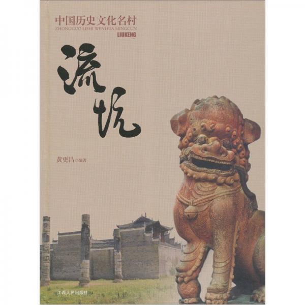 中國歷史文化名村流坑