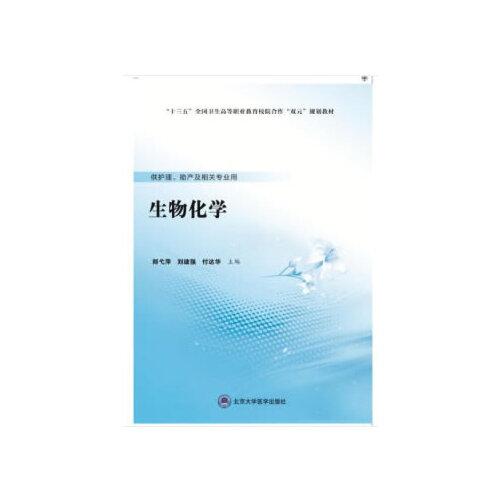 生物化學（數(shù)字高職護理教材）