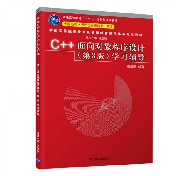 C++面向对象程序设计（第3版）学习辅导（中国高等院校计算机基础教育课程体系规划教材）