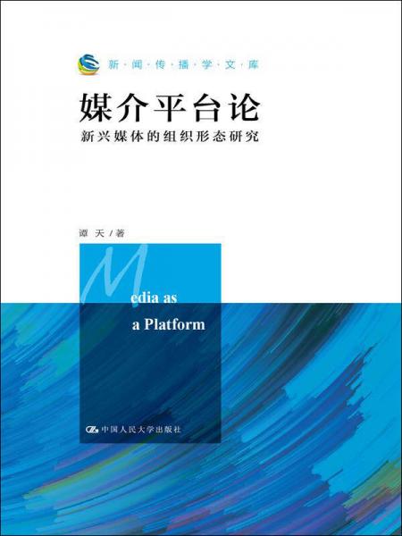 媒介平台论：新兴媒体的组织形态研究（新闻传播学文库）