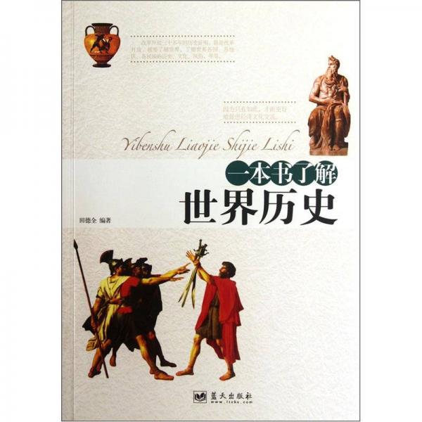 一本書了解世界歷史