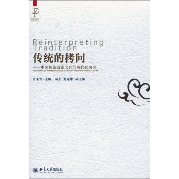 傳統(tǒng)的拷問(wèn)：中國(guó)傳統(tǒng)政治文化的現(xiàn)代化研究