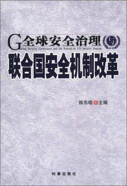 全球安全治理與聯(lián)合國(guó)安全機(jī)制改革