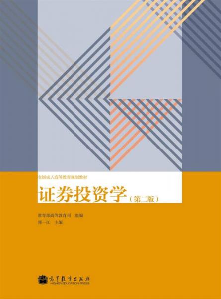 全國成人高等教育規(guī)劃教材：證券投資學（第2版）