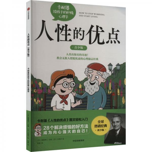 卡耐基給孩子的積極心理學 (日)藤屋伸二 著 鄭爽 譯 (日)大西洋 繪