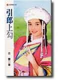 引郎上勾