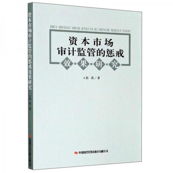 资本市场审计监管的惩戒效果研究