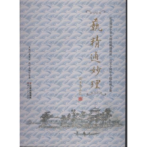 藝精通妙理——紀(jì)念國學(xué)藝術(shù)大師趙鶴清誕辰一百五十周年專題電視文集
