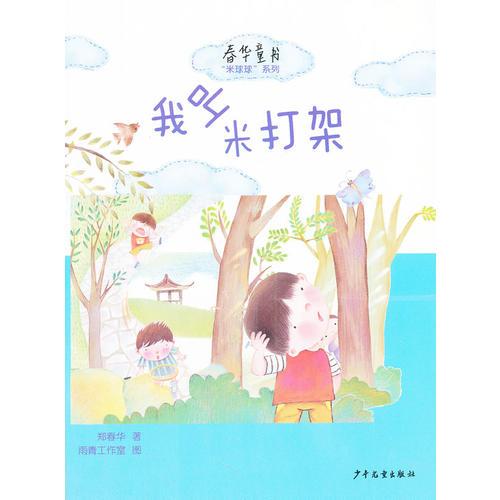 春華童書·“米球球”系列·我叫米打架