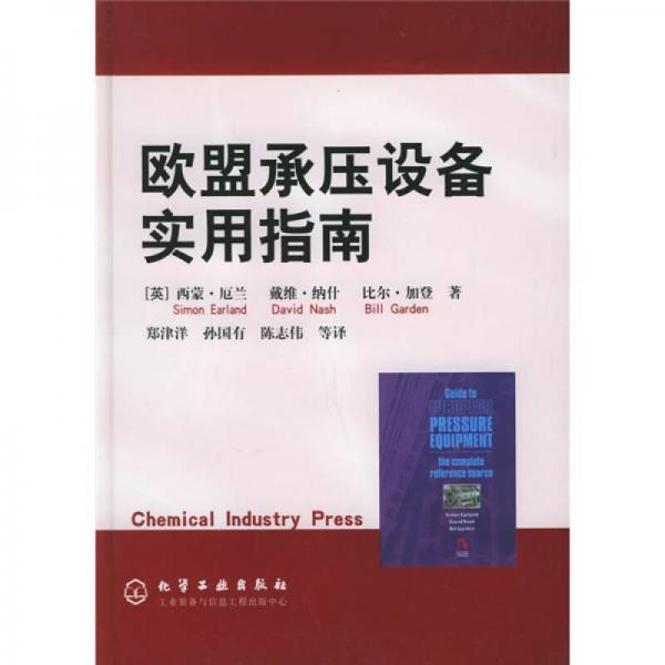 歐盟承壓設(shè)備實(shí)用指南