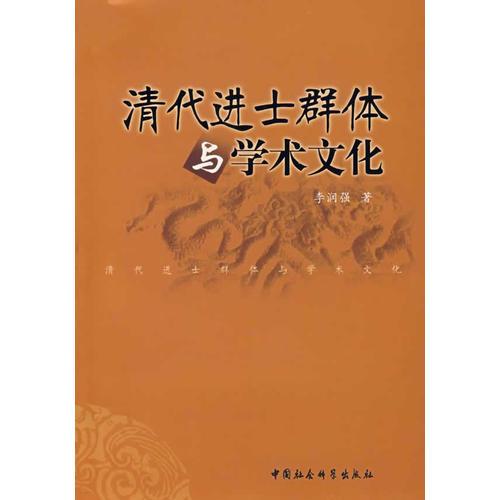 清代進(jìn)士群體與學(xué)術(shù)文化