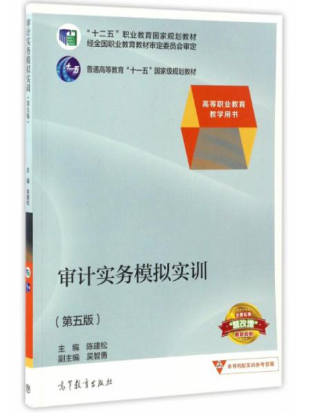 審計(jì)實(shí)務(wù)模擬實(shí)訓(xùn)（第5版）