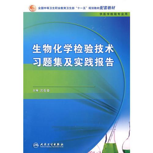 生物化学检验技术习题集及实践报告（中职检验配教）