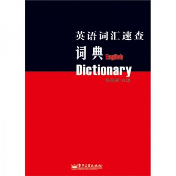 英语词汇速查词典（专门为参加职称英语考试编写）