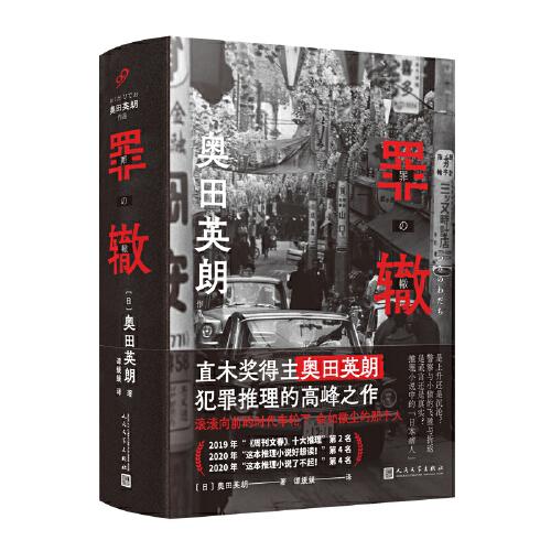 罪轍（滾滾向前的時(shí)代車輪下，他為何被落下卻無所畏懼？直木獎(jiǎng)得主奧田英朗高峰之作，席卷日本三大推理榜單?。? onerror=