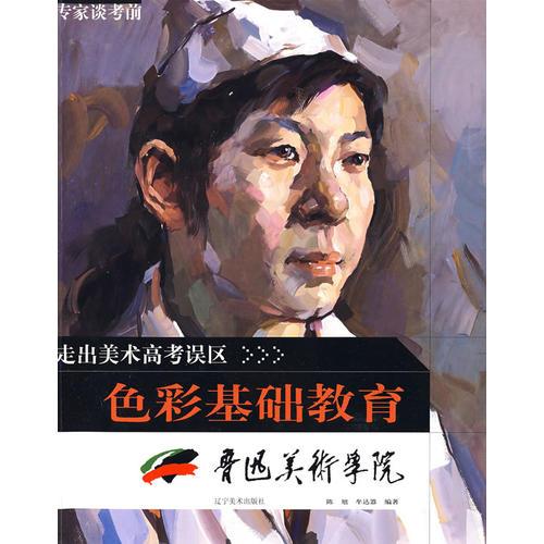 走出美術(shù)高考誤區(qū)-專家談考前色彩基礎(chǔ)教育（魯迅美院）