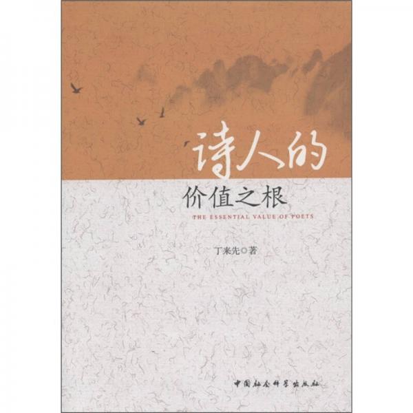 詩人的價值之根