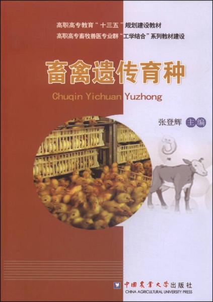 畜禽遺傳育種