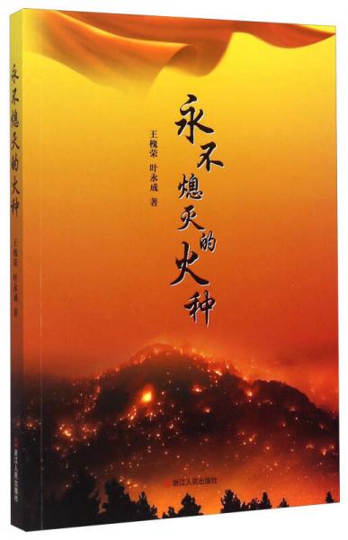 永不熄滅的火種