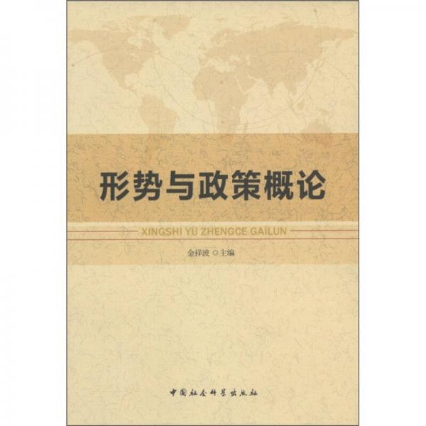形勢與政策概論