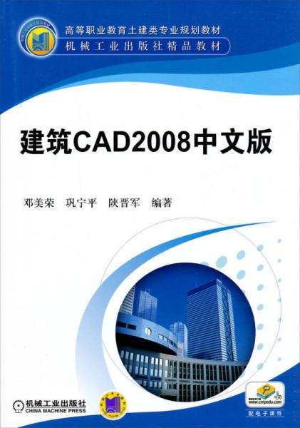 高等职业教育土建类专业规划教材·机械工业出版社精品教材：建筑CAD2008中文版