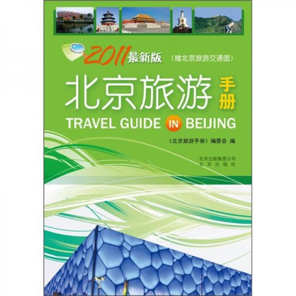 北京旅游手冊
