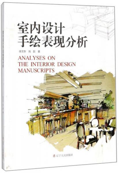 室內(nèi)設(shè)計手繪表現(xiàn)分析