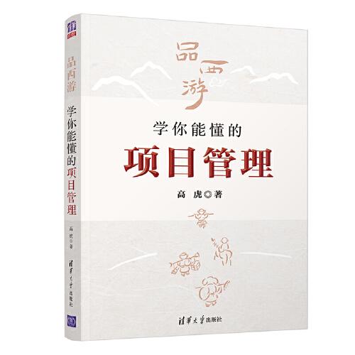 品西游，學你能懂的項目管理