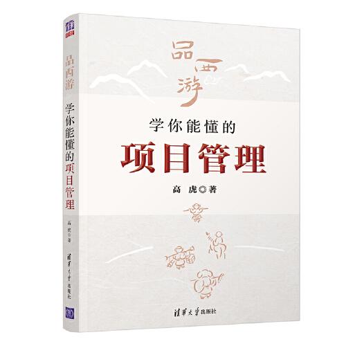 品西游，学你能懂的项目管理